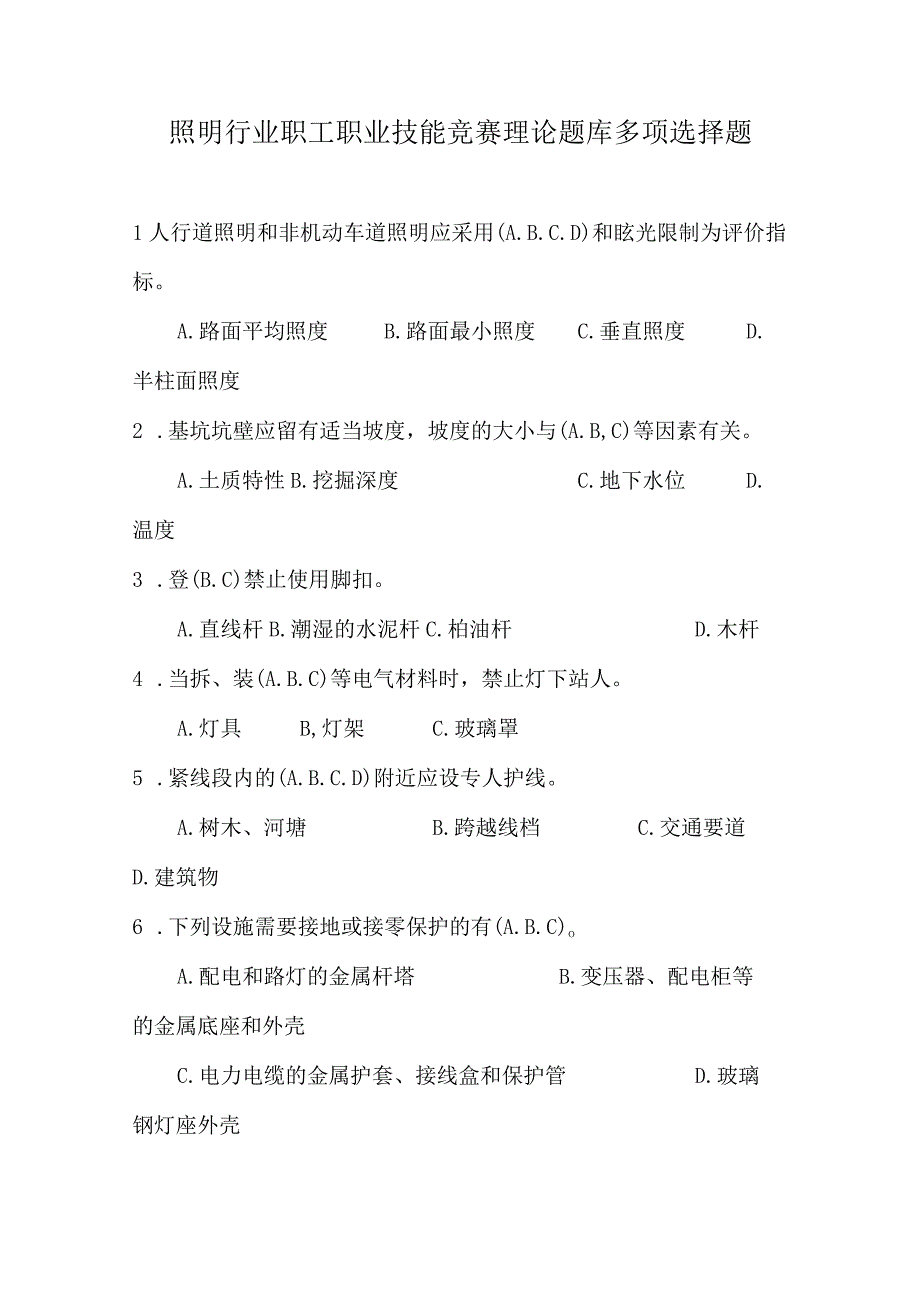 照明行业职工职业技能竞赛理论题库多项选择题.docx_第1页