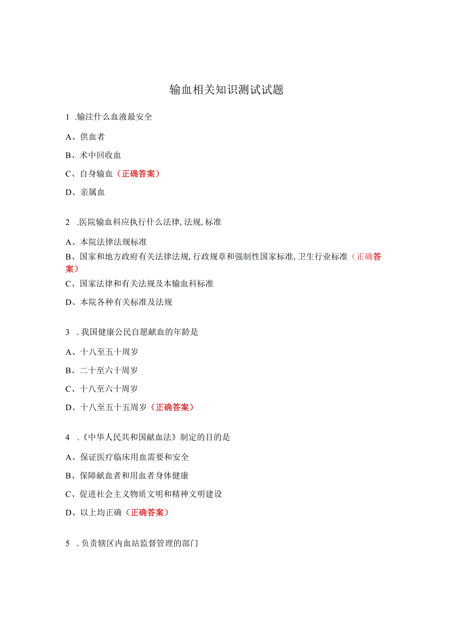 输血相关知识测试试题.docx_第1页