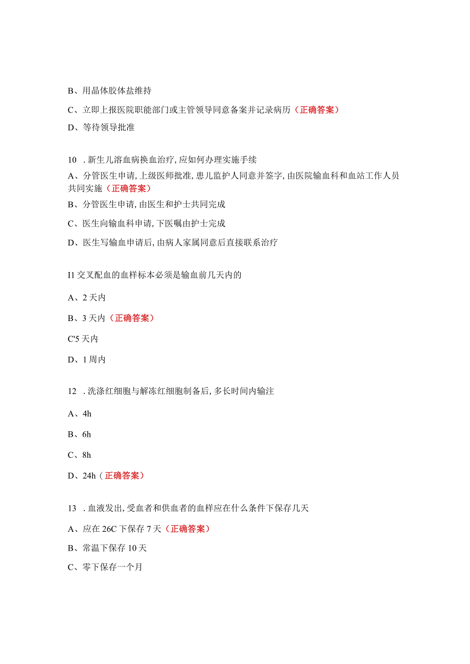 输血相关知识测试试题.docx_第3页