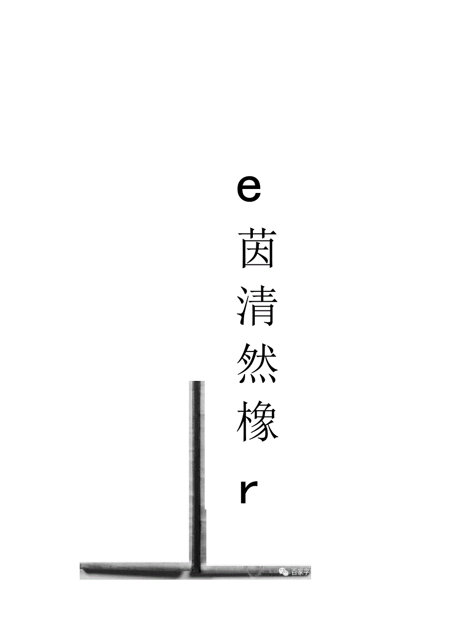 王文治行书《崇兰修竹七言联》.docx_第1页