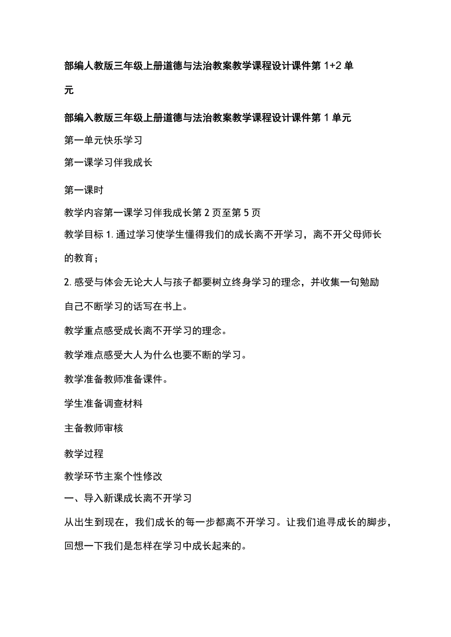 部编人教版三年级上册道德与法治教案教学课程设计课件第1+2单元.docx_第1页