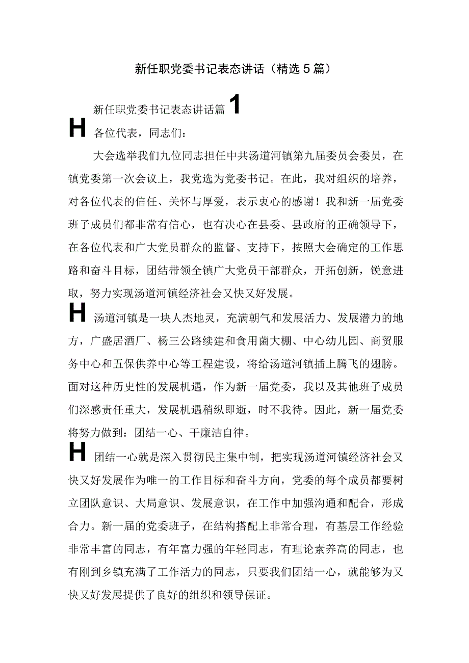 新任职党委书记表态讲话(精选5篇).docx_第1页