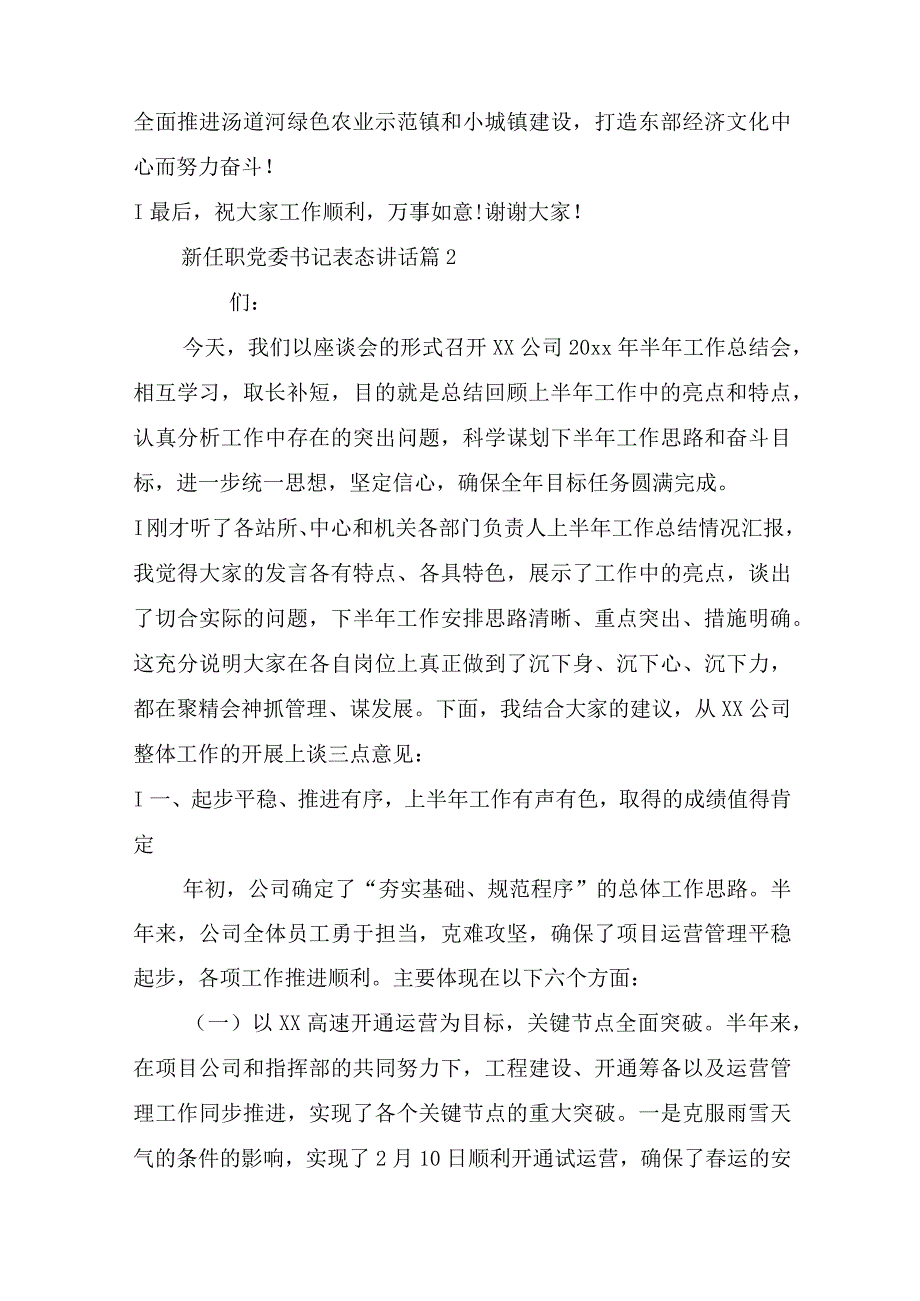 新任职党委书记表态讲话(精选5篇).docx_第3页