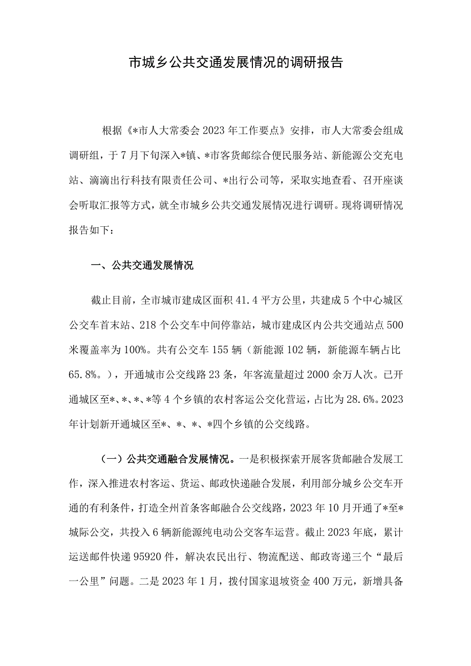 市城乡公共交通发展情况的调研报告.docx_第1页