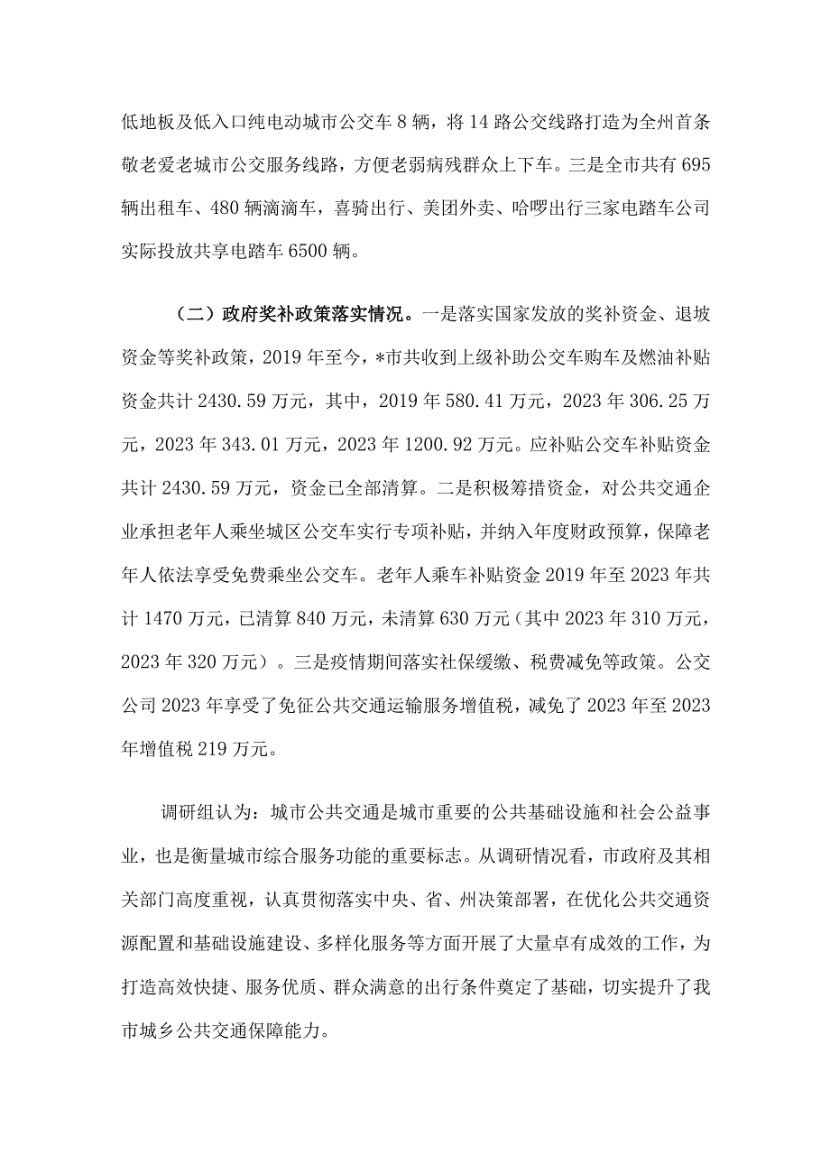 市城乡公共交通发展情况的调研报告.docx_第2页