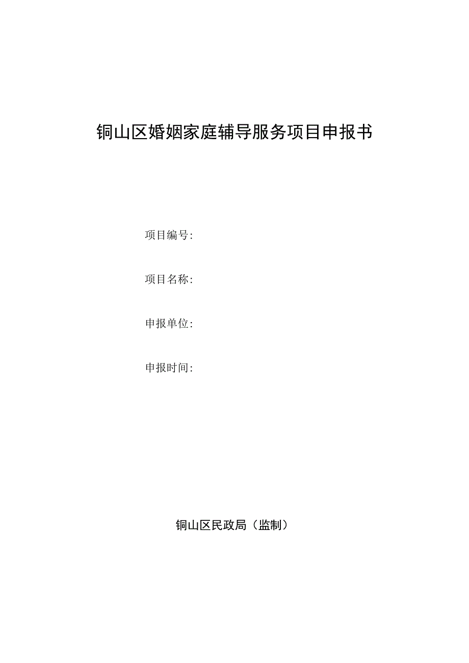 铜山区婚姻家庭辅导服务项目申报书.docx_第1页