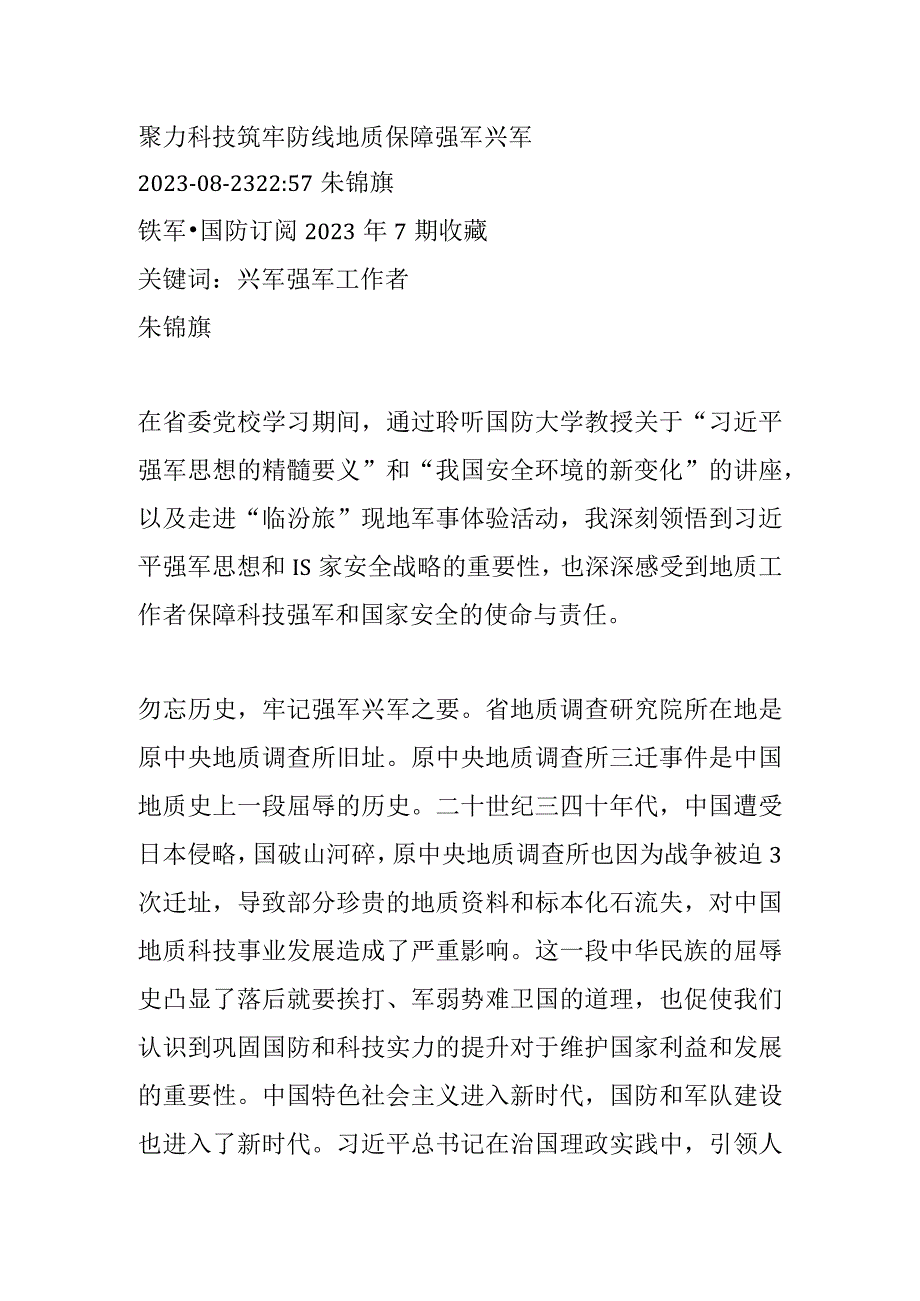 聚力科技筑牢防线 地质保障强军兴军.docx_第1页