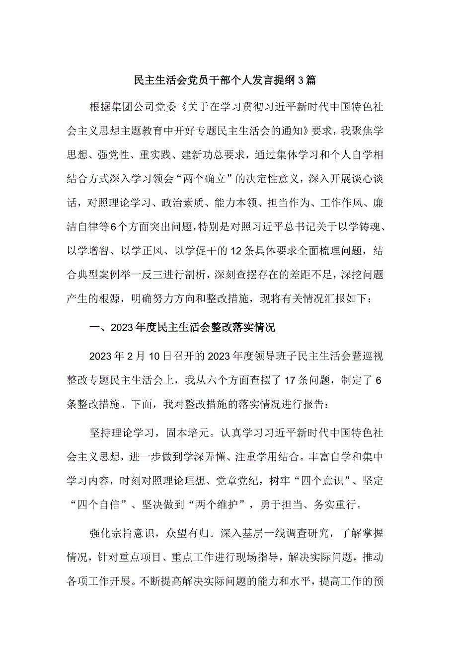 民主生活会党员干部个人发言提纲3篇.docx_第1页