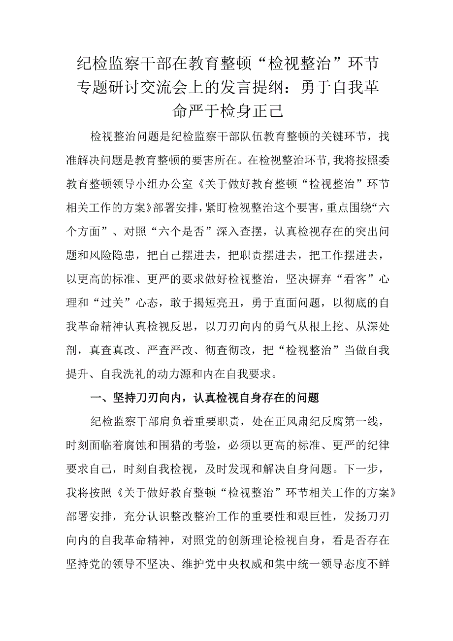 纪检监察干部在教育整顿“检视整治”环节专题研讨交流会上的发言提纲：勇于自我革命严于检身正己.docx_第1页