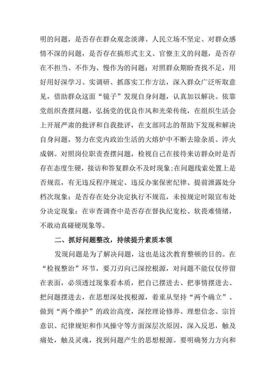 纪检监察干部在教育整顿“检视整治”环节专题研讨交流会上的发言提纲：勇于自我革命严于检身正己.docx_第2页