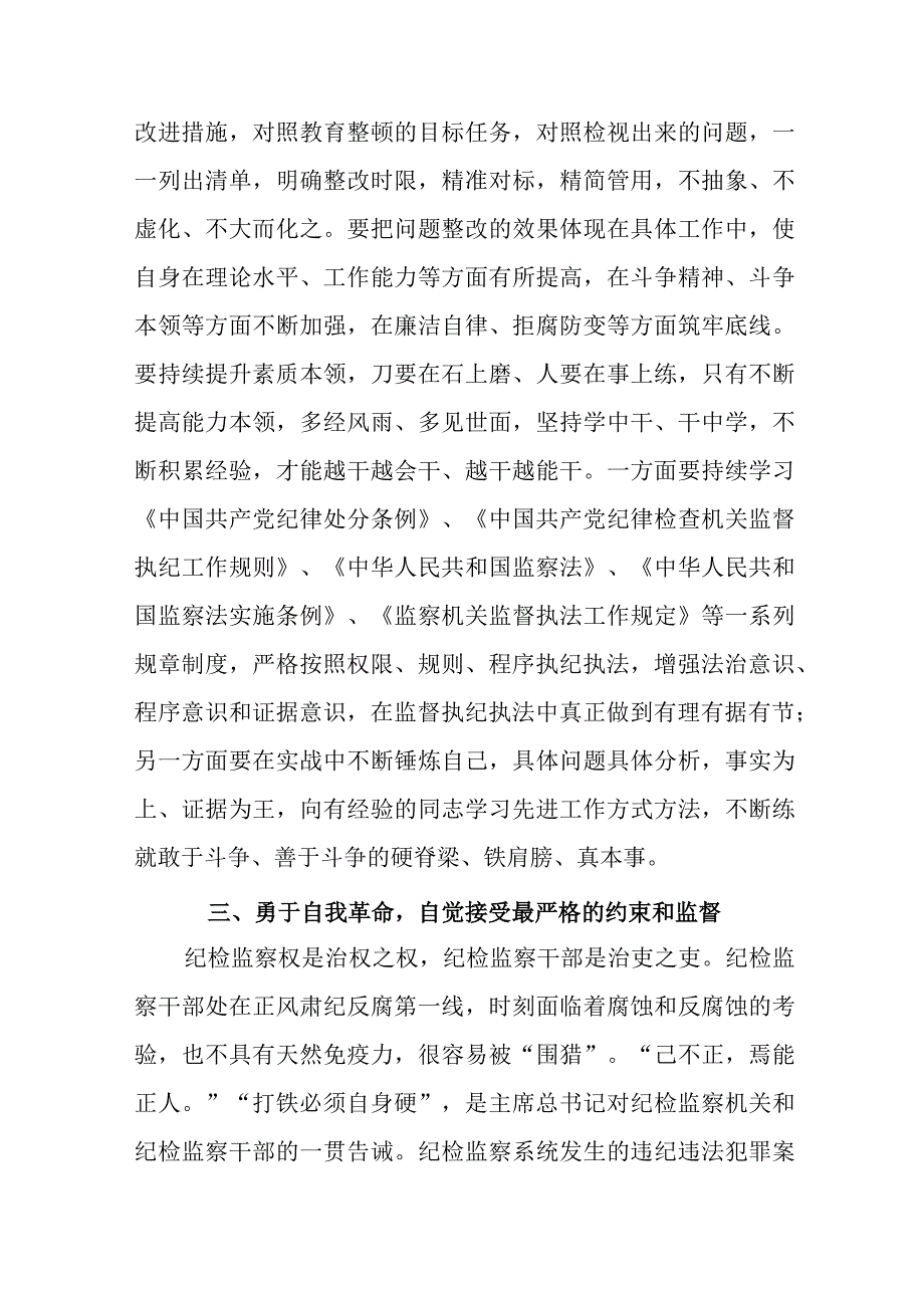 纪检监察干部在教育整顿“检视整治”环节专题研讨交流会上的发言提纲：勇于自我革命严于检身正己.docx_第3页