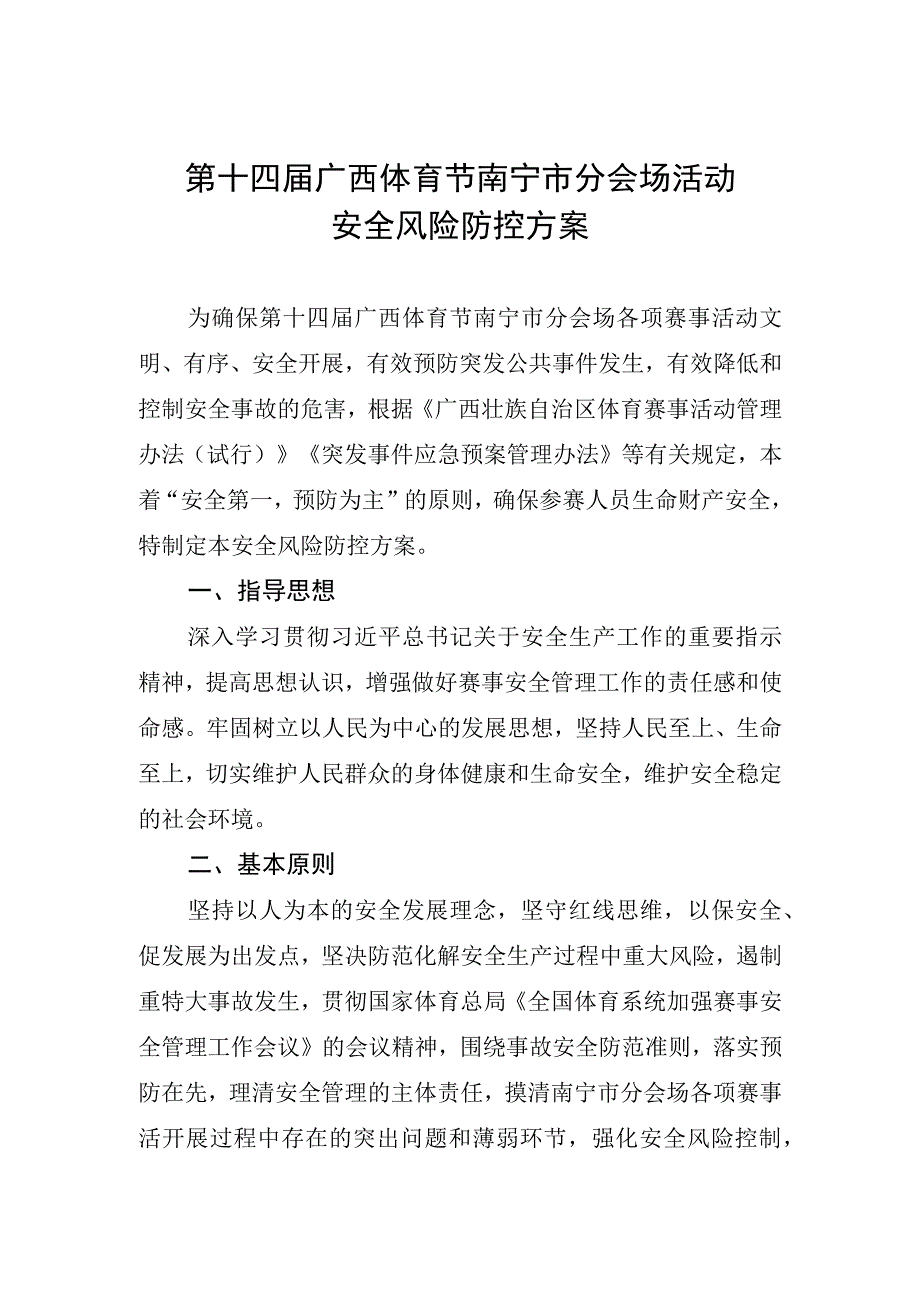 第十四届广西体育节南宁市分会场活动安全风险防控方案.docx_第1页