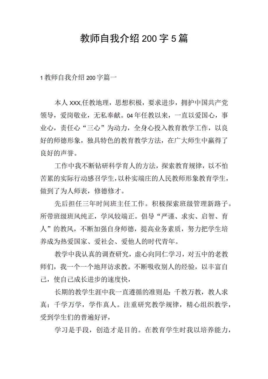 教师自我介绍200字5篇.docx_第1页