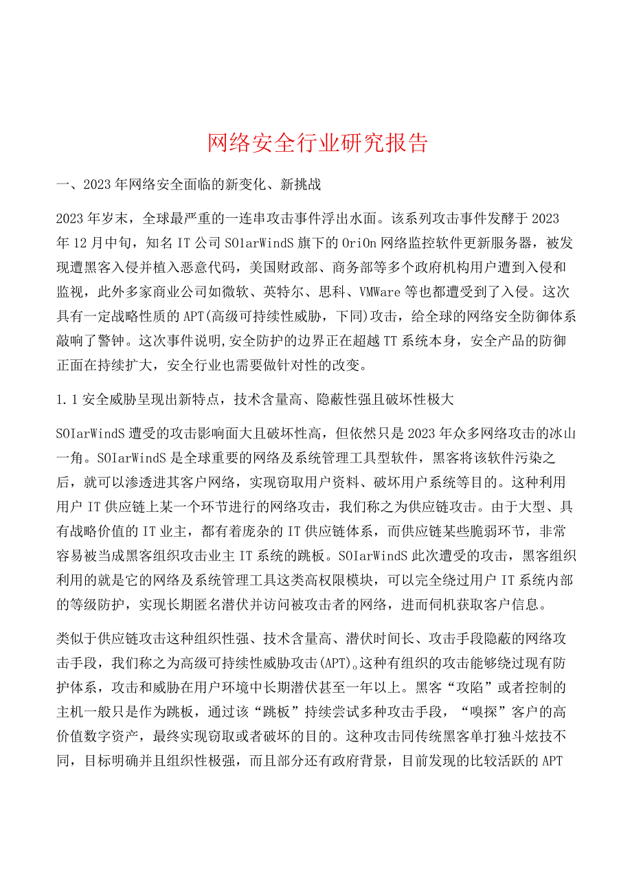 网络安全行业研究报告.docx_第1页