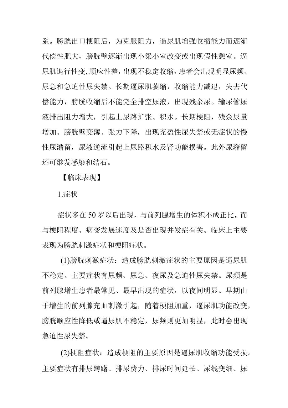 良性前列腺增生患者的护理常规.docx_第2页