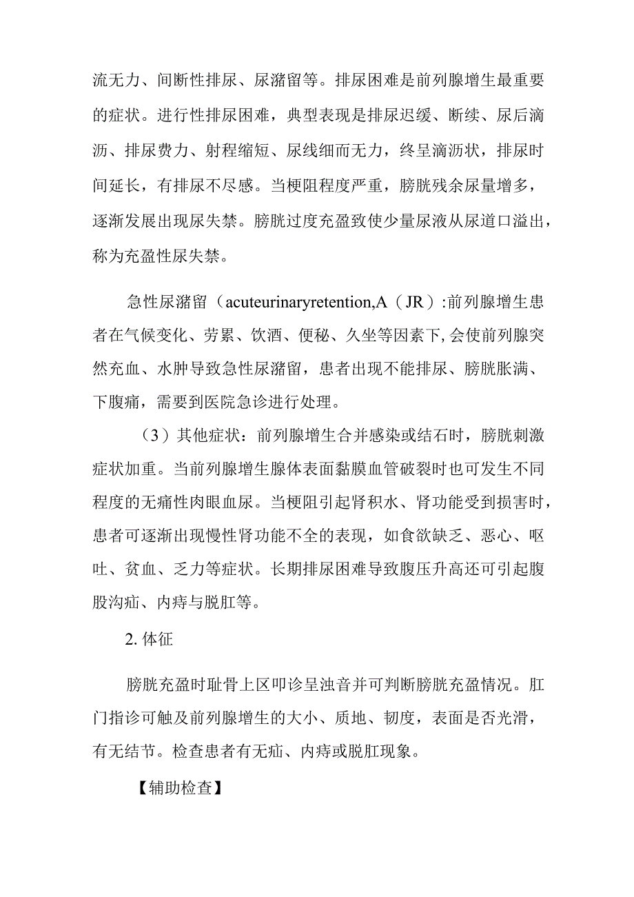 良性前列腺增生患者的护理常规.docx_第3页