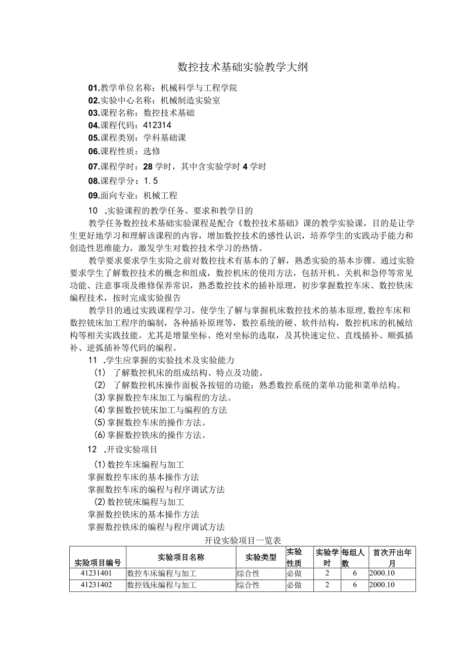 数控技术基础实验教学大纲.docx_第1页