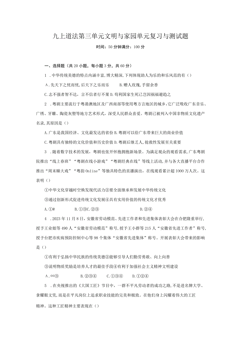 统编版道德与法治 九年级上册 第三单元 文明与家园 单元复习与测试题（含答案）.docx_第1页