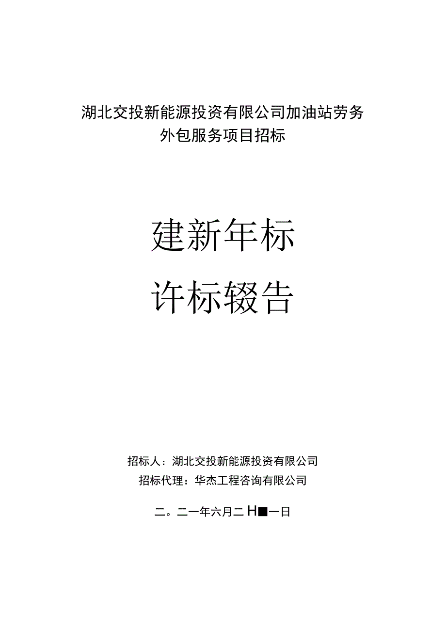 湖北交投新能源投资有限公司加油站.docx_第1页