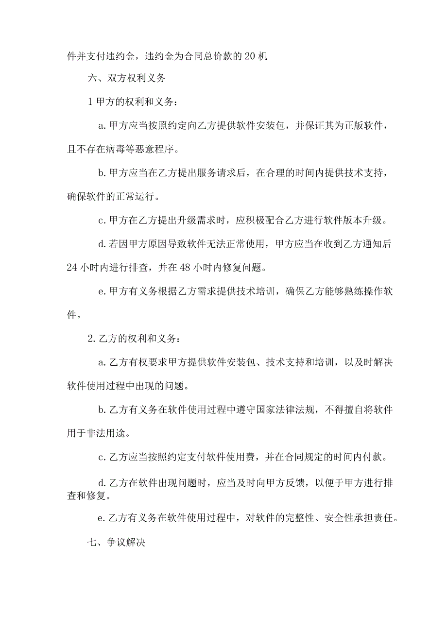 软件定制许可合同协议书.docx_第3页