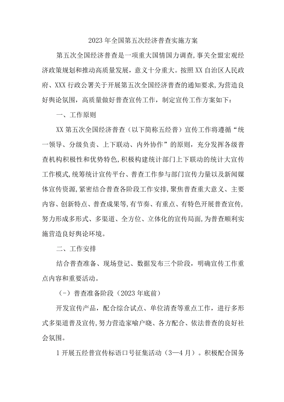 开发区2023年开展全国第五次经济普查专项实施方案 精编四份.docx_第1页