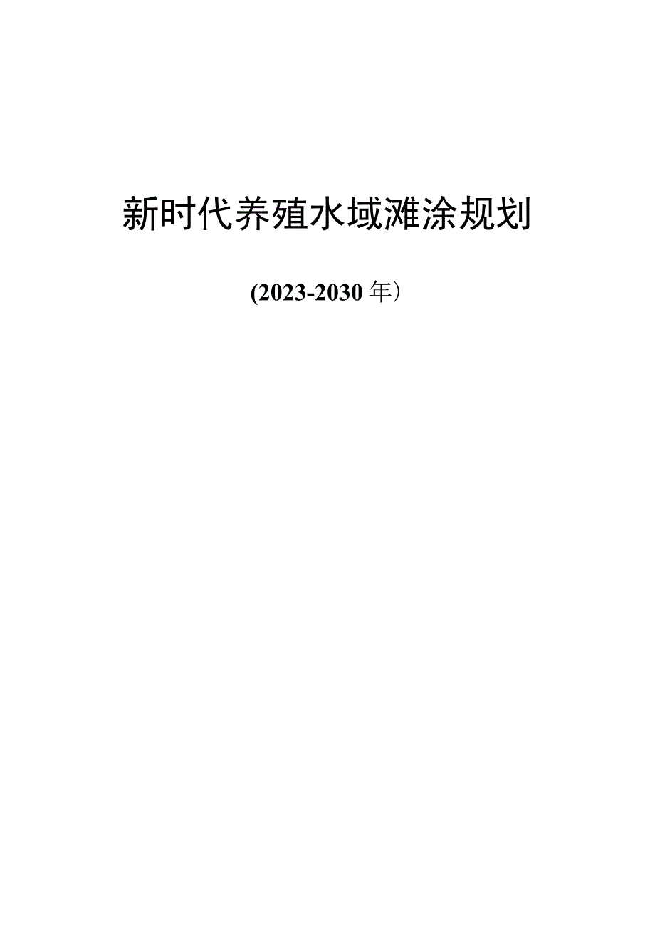 新时代养殖水域滩涂规划.docx_第1页