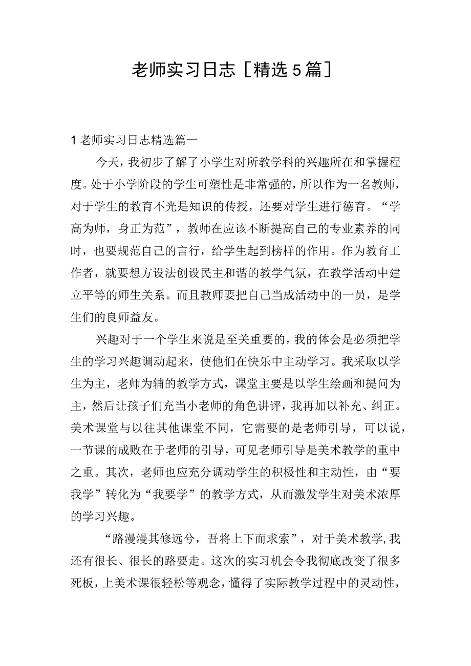 老师实习日志[精选5篇].docx_第1页