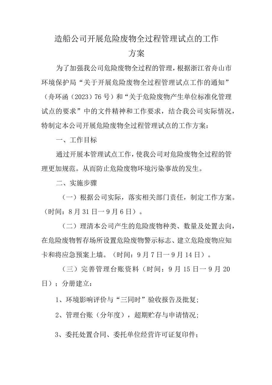 造船公司开展危险废物全过程管理试点的工作方案.docx_第1页