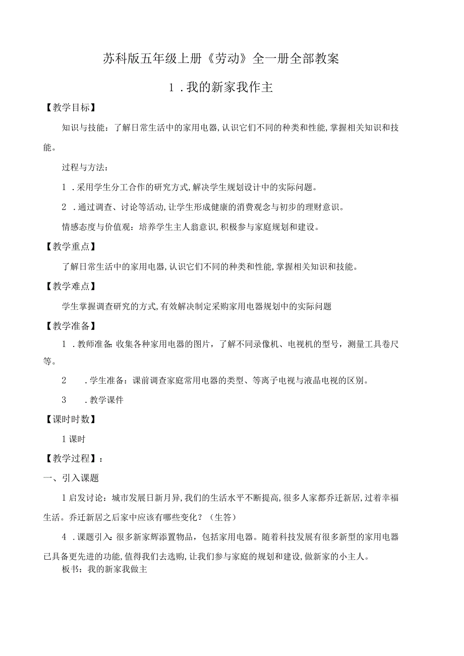 玄武区新苏科版五年级上册《劳动》全一册全部教案.docx_第1页