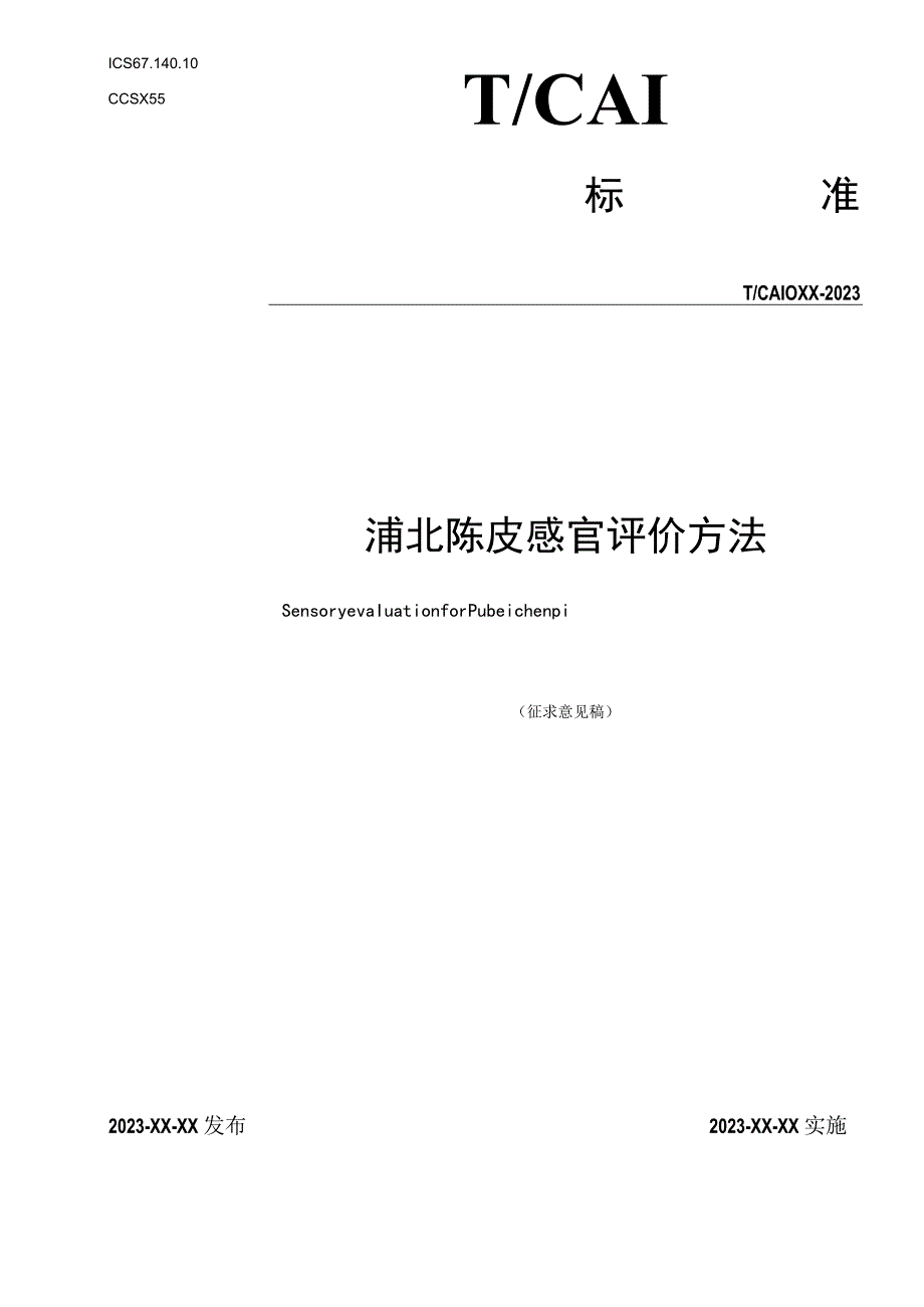 浦北陈皮感官评价方法.docx_第1页