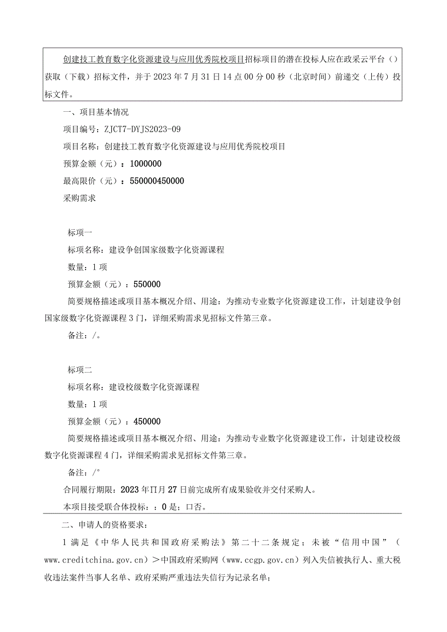 技师学院创建技工教育数字化资源建设与应用优秀院校项目招标文件.docx_第2页