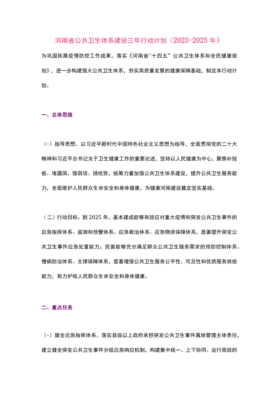 河南省公共卫生体系建设三年行动计划（2023-2025年）.docx_第1页