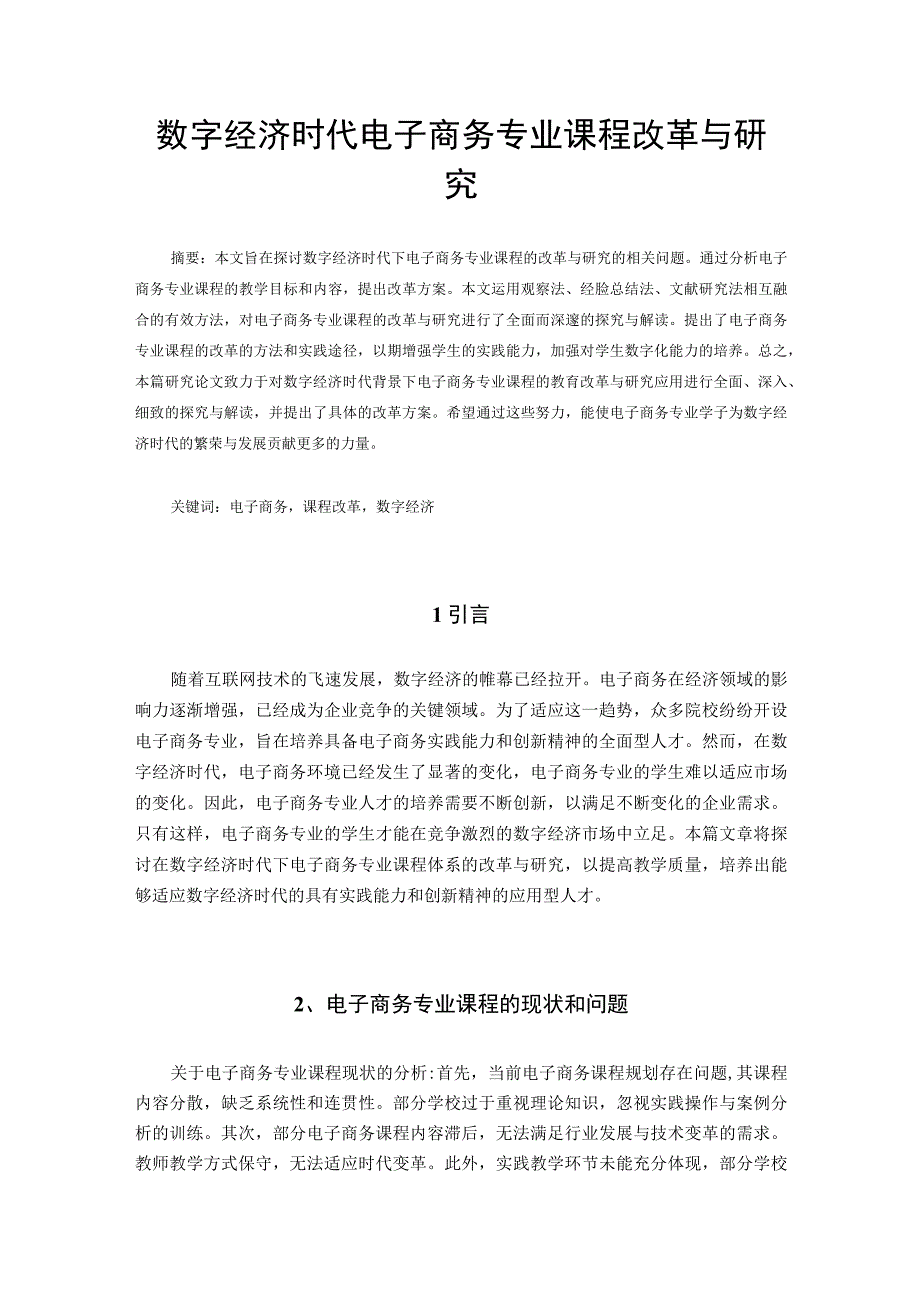 数字经济时代下电子商务专业课程改革与研究 无信息.docx_第1页