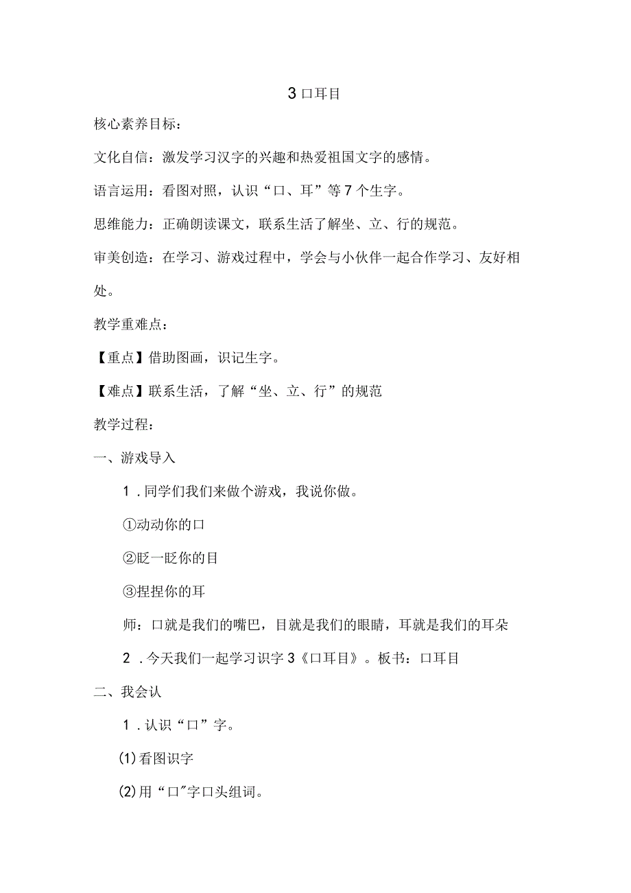 识字（一）3《口耳目》教案 部编版一年级上册核心素养目标新课标.docx_第1页