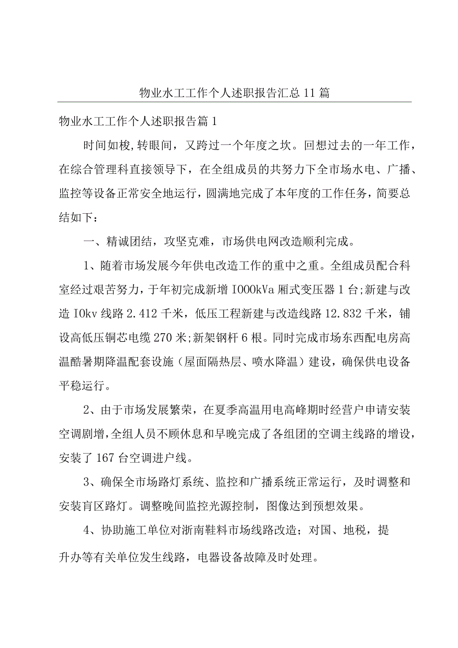 物业水工工作个人述职报告汇总11篇.docx_第1页