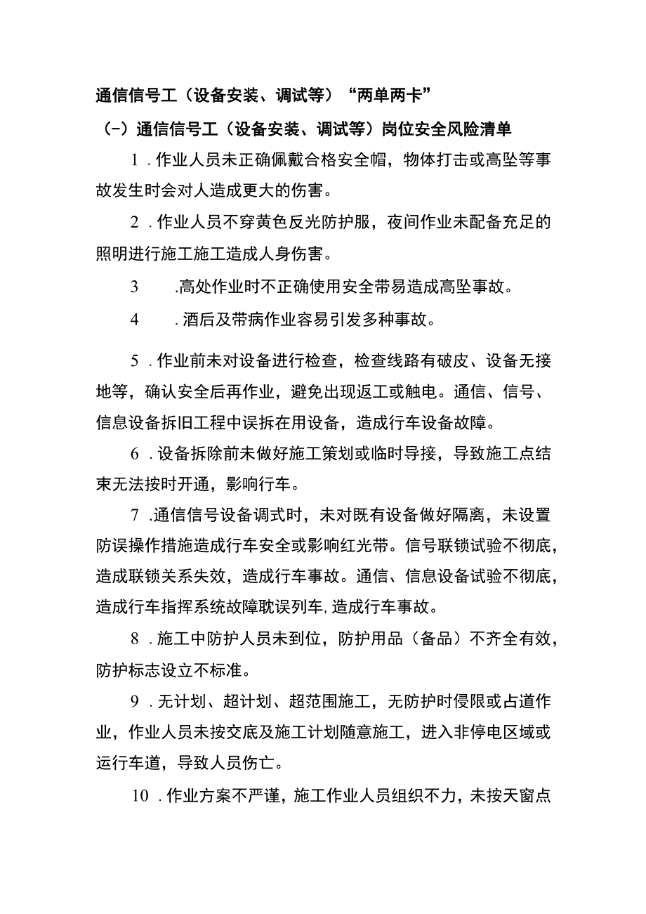 通信信号工（设备安装、调试等）“两单两卡”.docx_第1页