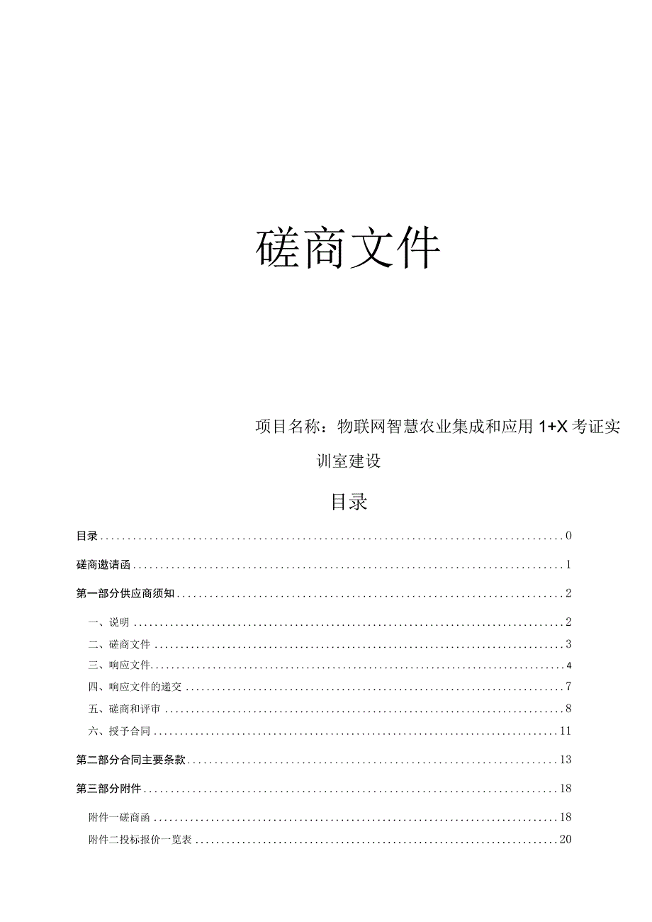 科技职业学院物联网智慧农业集成和应用1+X考证实训室建设项目招标文件.docx_第1页