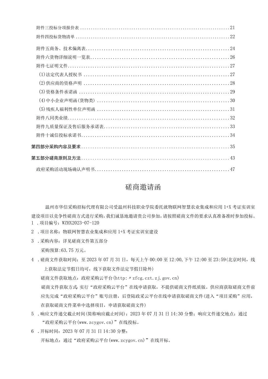 科技职业学院物联网智慧农业集成和应用1+X考证实训室建设项目招标文件.docx_第2页