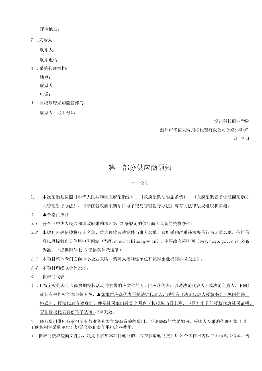 科技职业学院物联网智慧农业集成和应用1+X考证实训室建设项目招标文件.docx_第3页