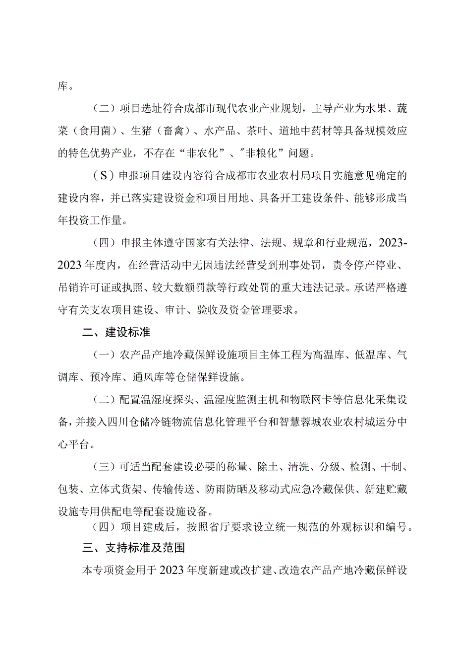 邛崃市农业农村局2023年成都市农产品产地冷藏保鲜设施建设项目第二批申报指南.docx_第2页