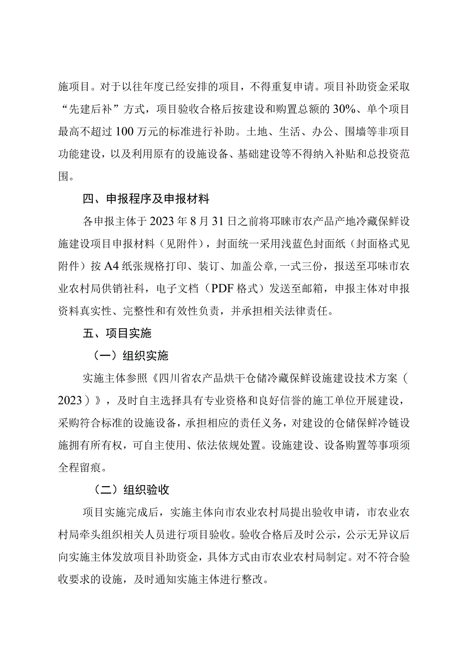 邛崃市农业农村局2023年成都市农产品产地冷藏保鲜设施建设项目第二批申报指南.docx_第3页