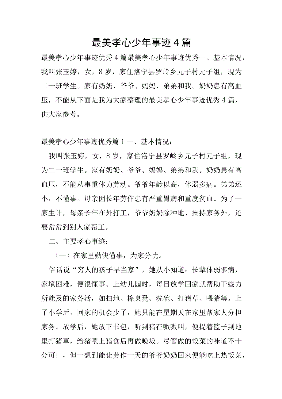 最美孝心少年事迹4篇.docx_第1页