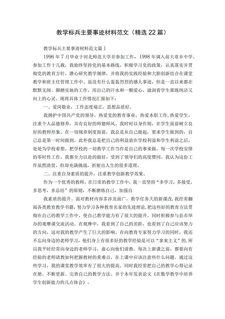 教学标兵主要事迹材料范文（精选22篇）.docx_第1页