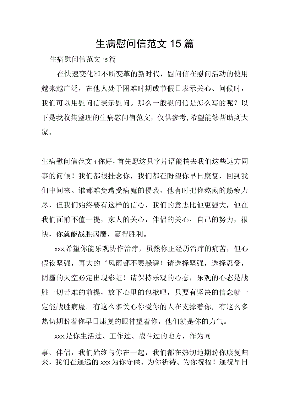 生病慰问信范文15篇.docx_第1页