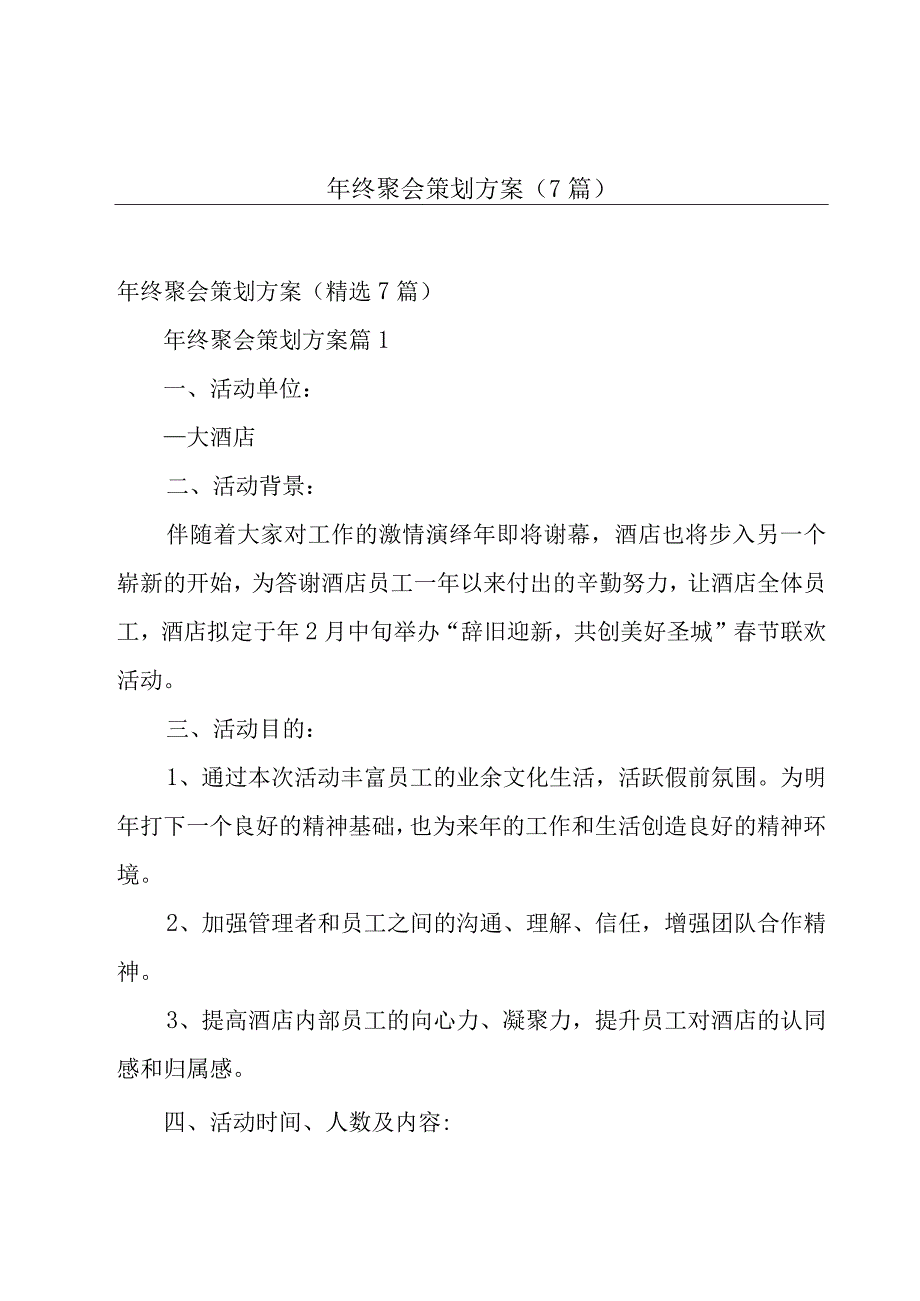 年终聚会策划方案7篇.docx_第1页