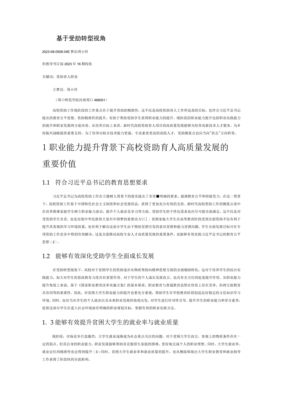 职业能力提升理念下高校资助育人高质量发展方案研究.docx_第2页