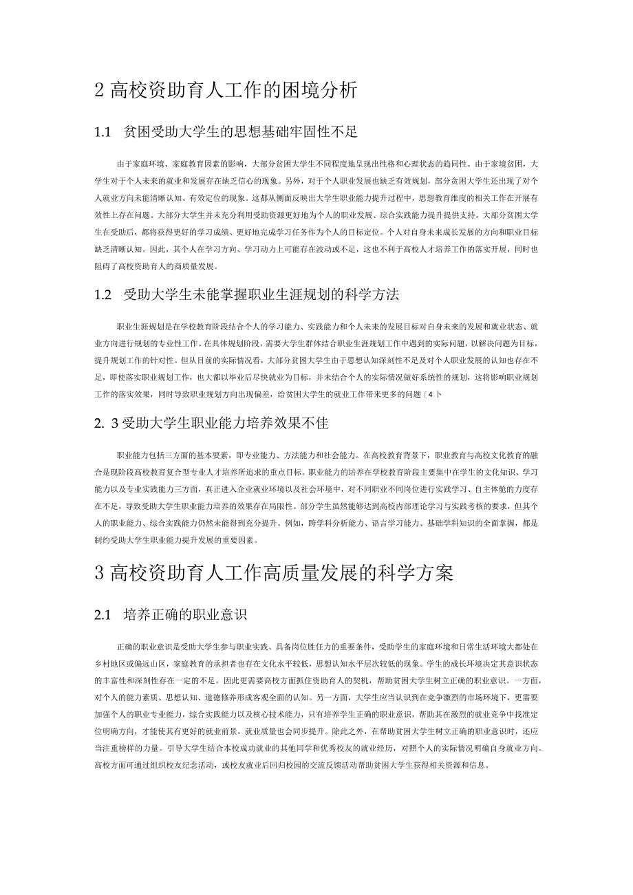 职业能力提升理念下高校资助育人高质量发展方案研究.docx_第3页