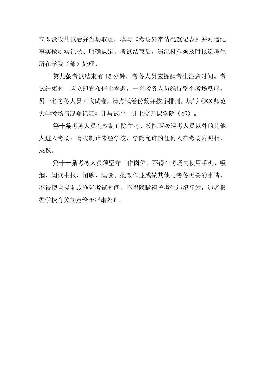 师范大学考务守则.docx_第2页