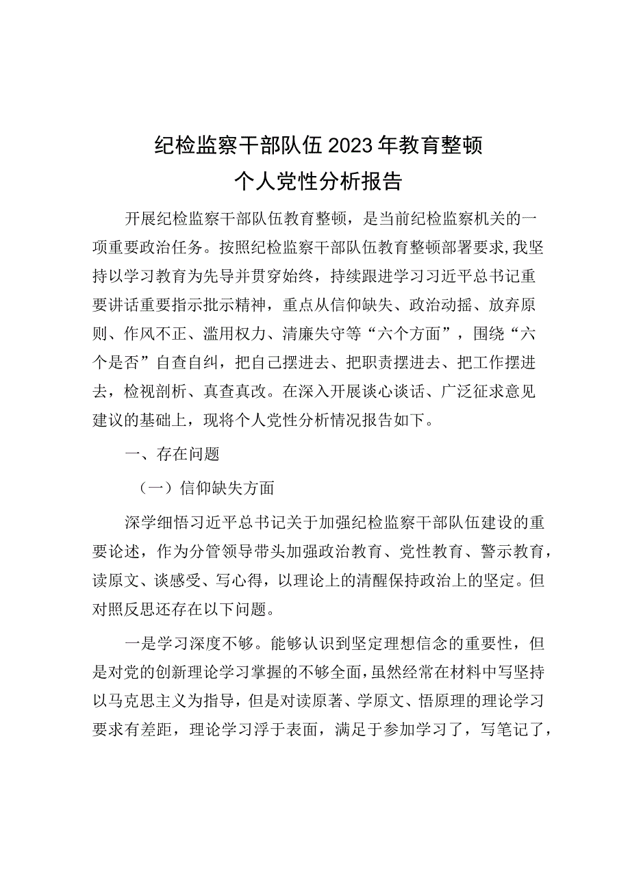 纪检监察干部队伍2023年教育整顿个人党性分析报告.docx_第1页