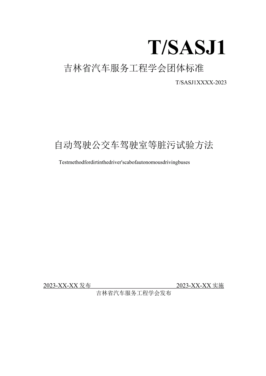 自动驾驶公交车驾驶室等脏污试验方法.docx_第1页